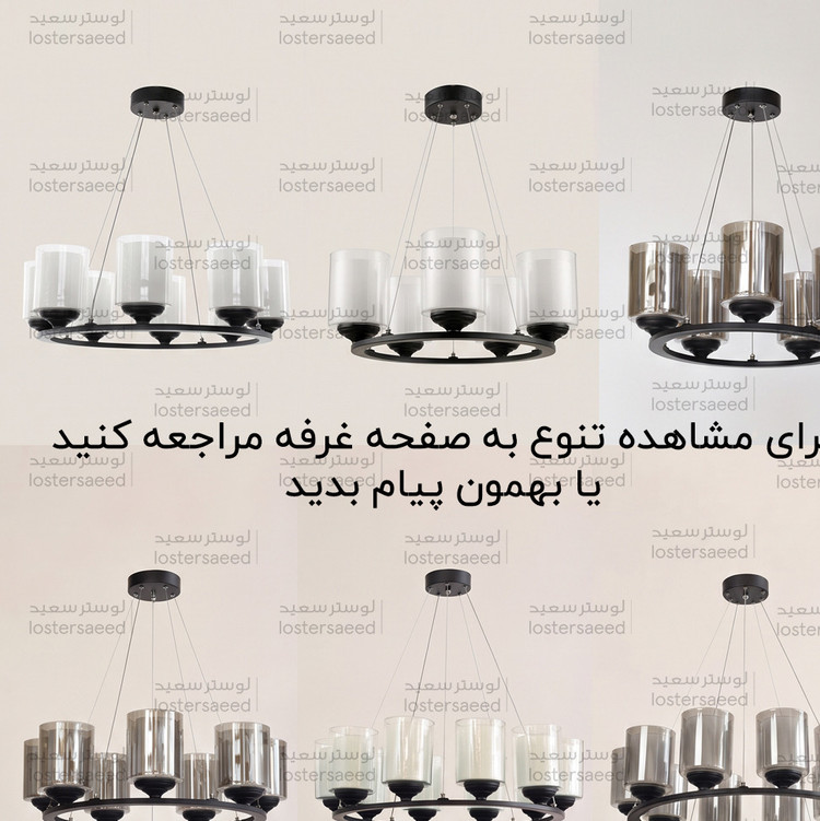 لوستر مدرن اویز حبابی هشت شعله آریا